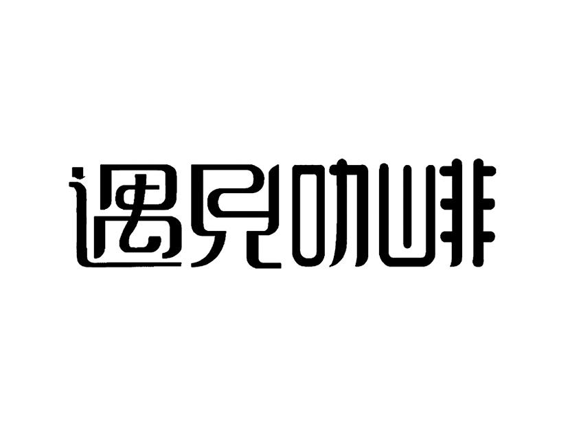 遇见咖啡
