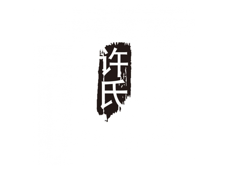 许氏 商标转让