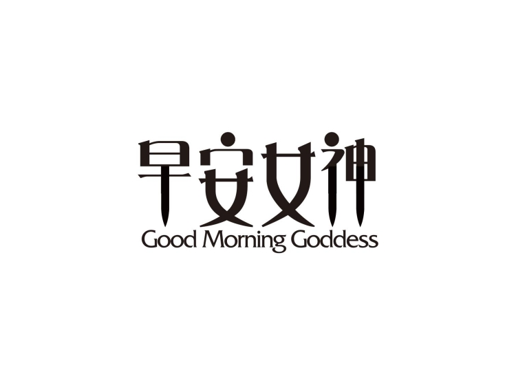 簲Ůgoodmorninggoddess