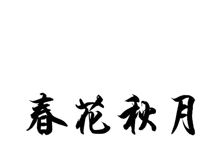 春花秋月
